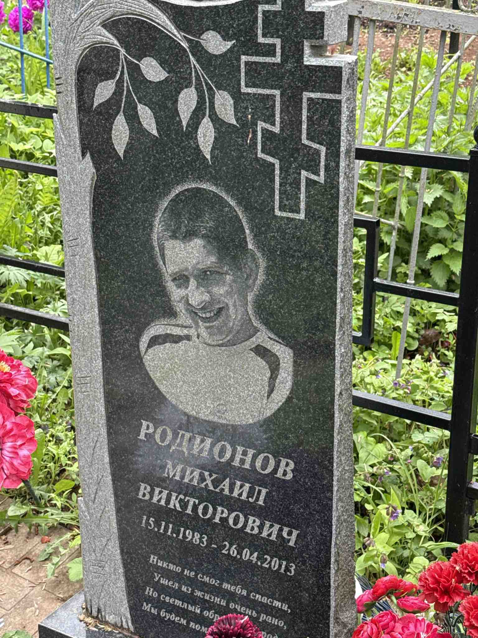 Родионов Михаил Викторович