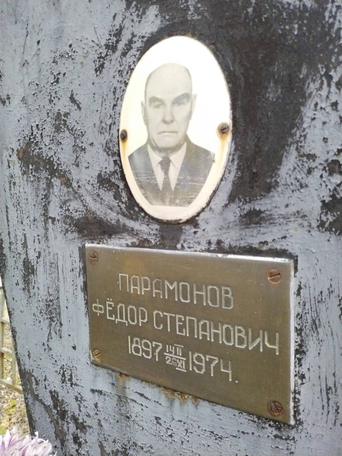 Парамонов Фëдор Степанович