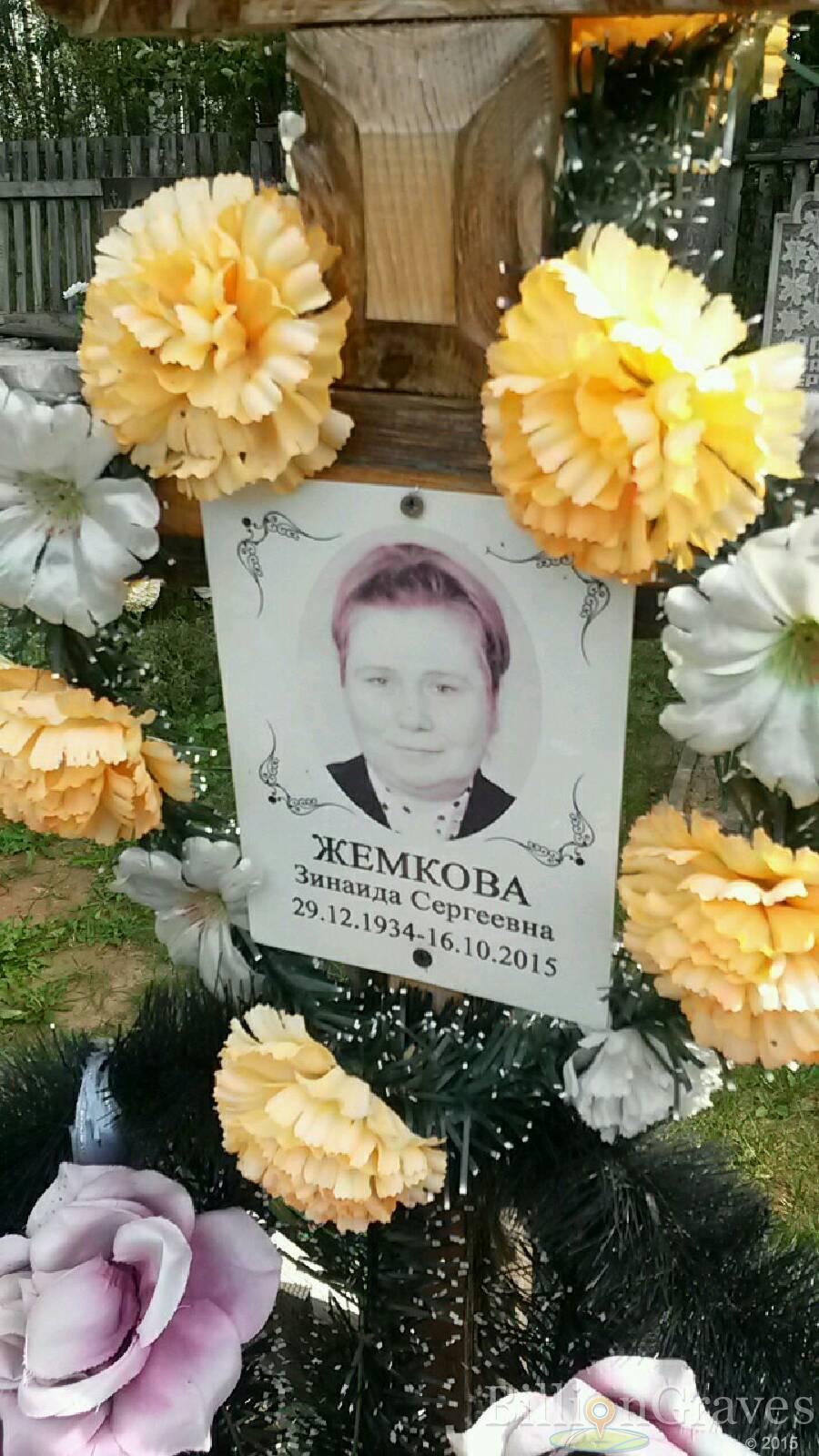 Жемкова Зинаида Сергеевна