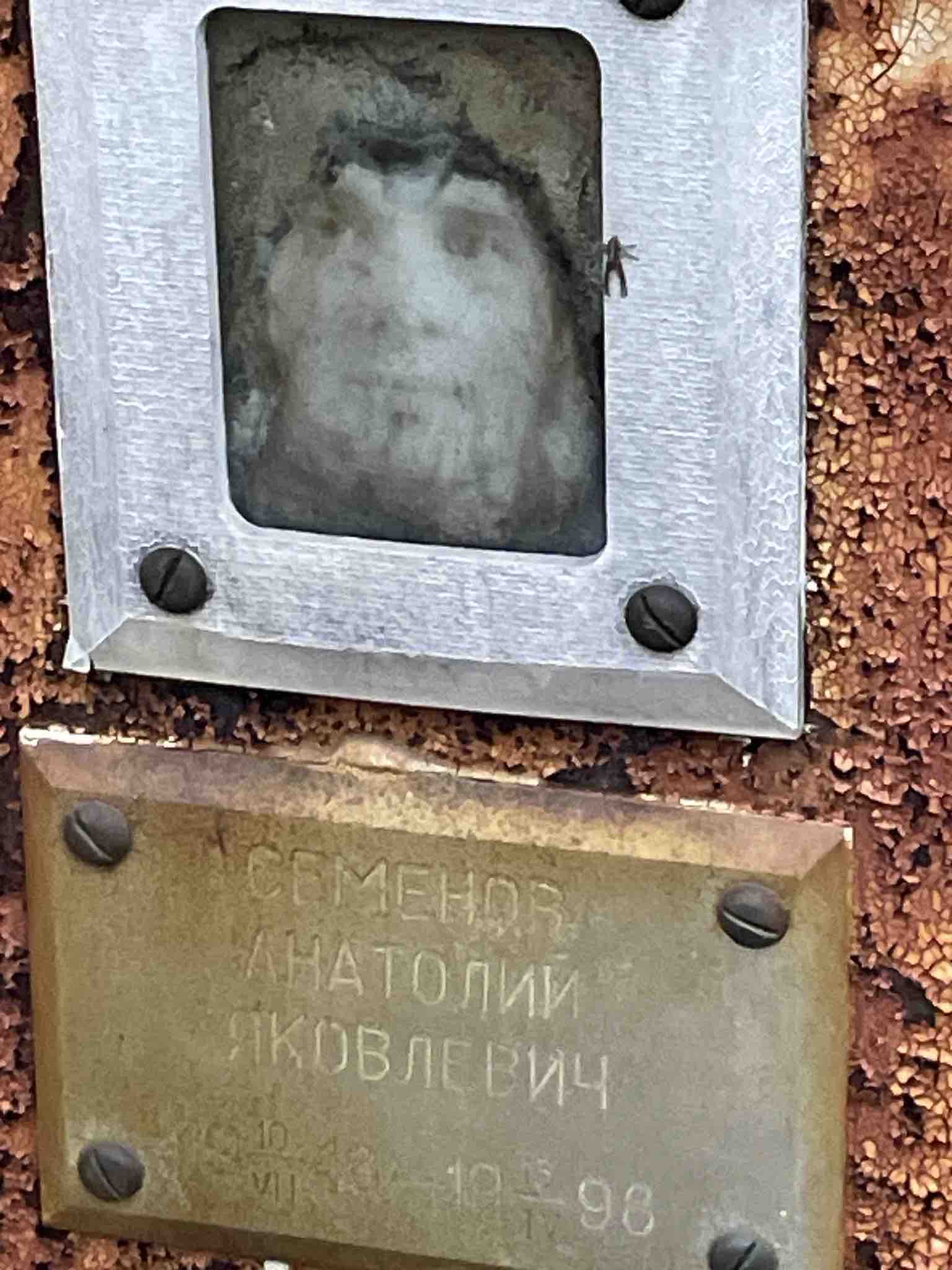 Семенов Анатолий Яковлевич
