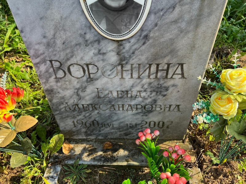 Воронина