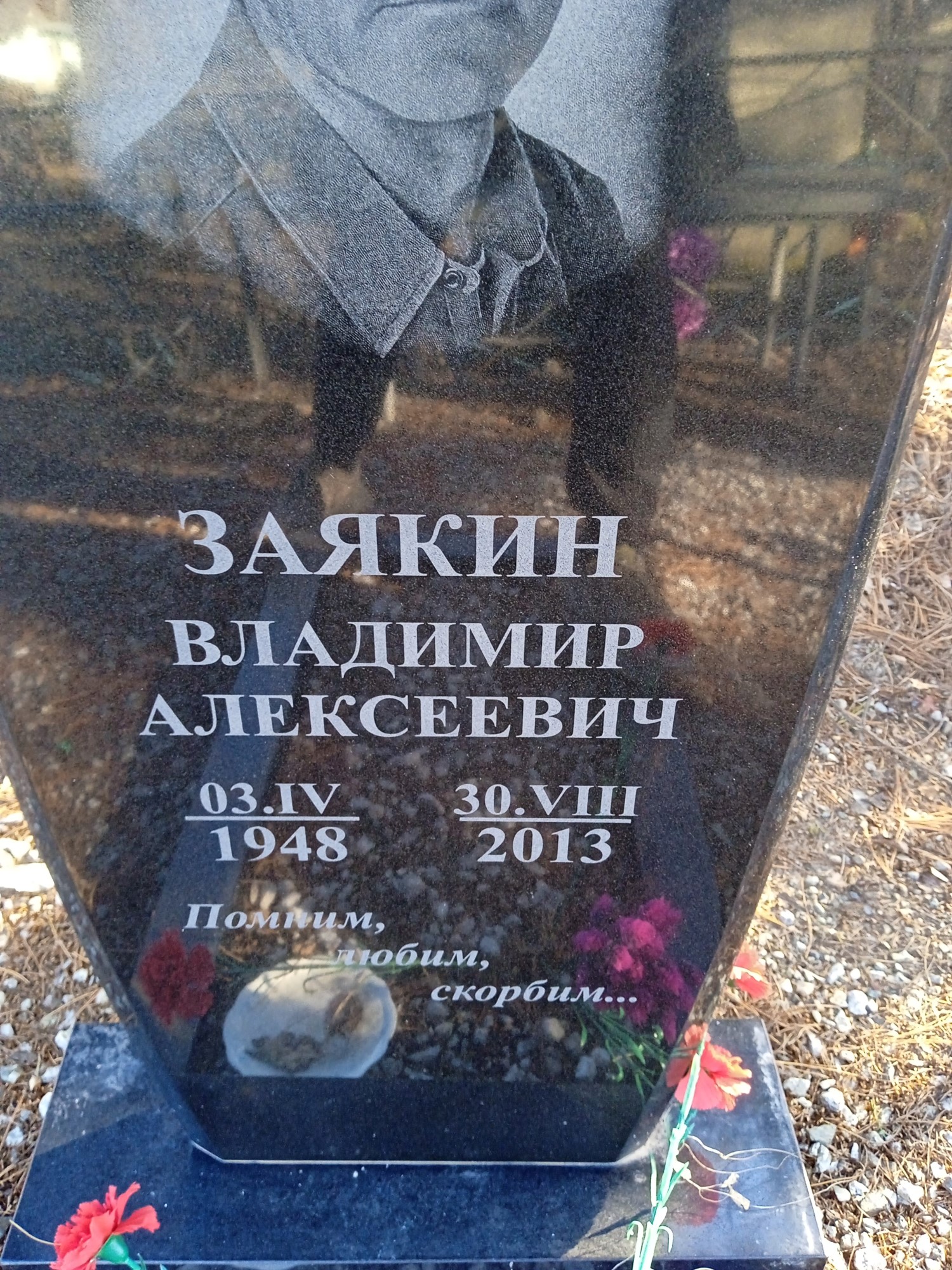 Заякин Владимир Алексеевич