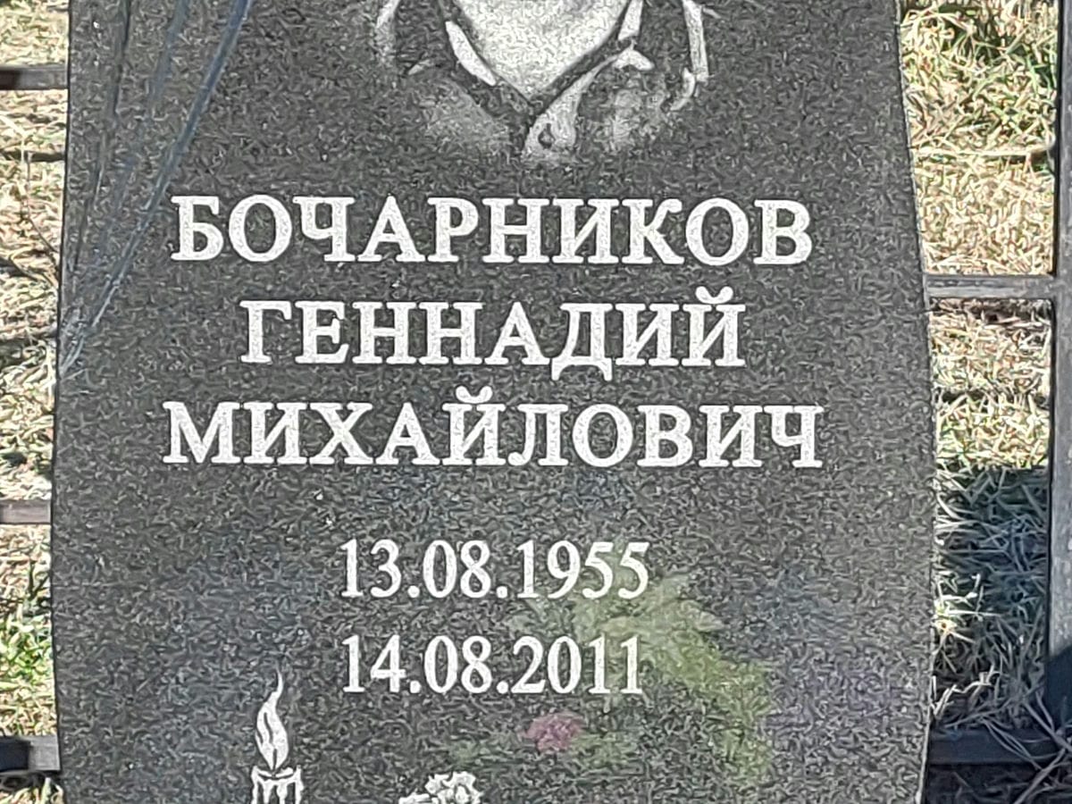 Бочарников Геннадий Михайлович