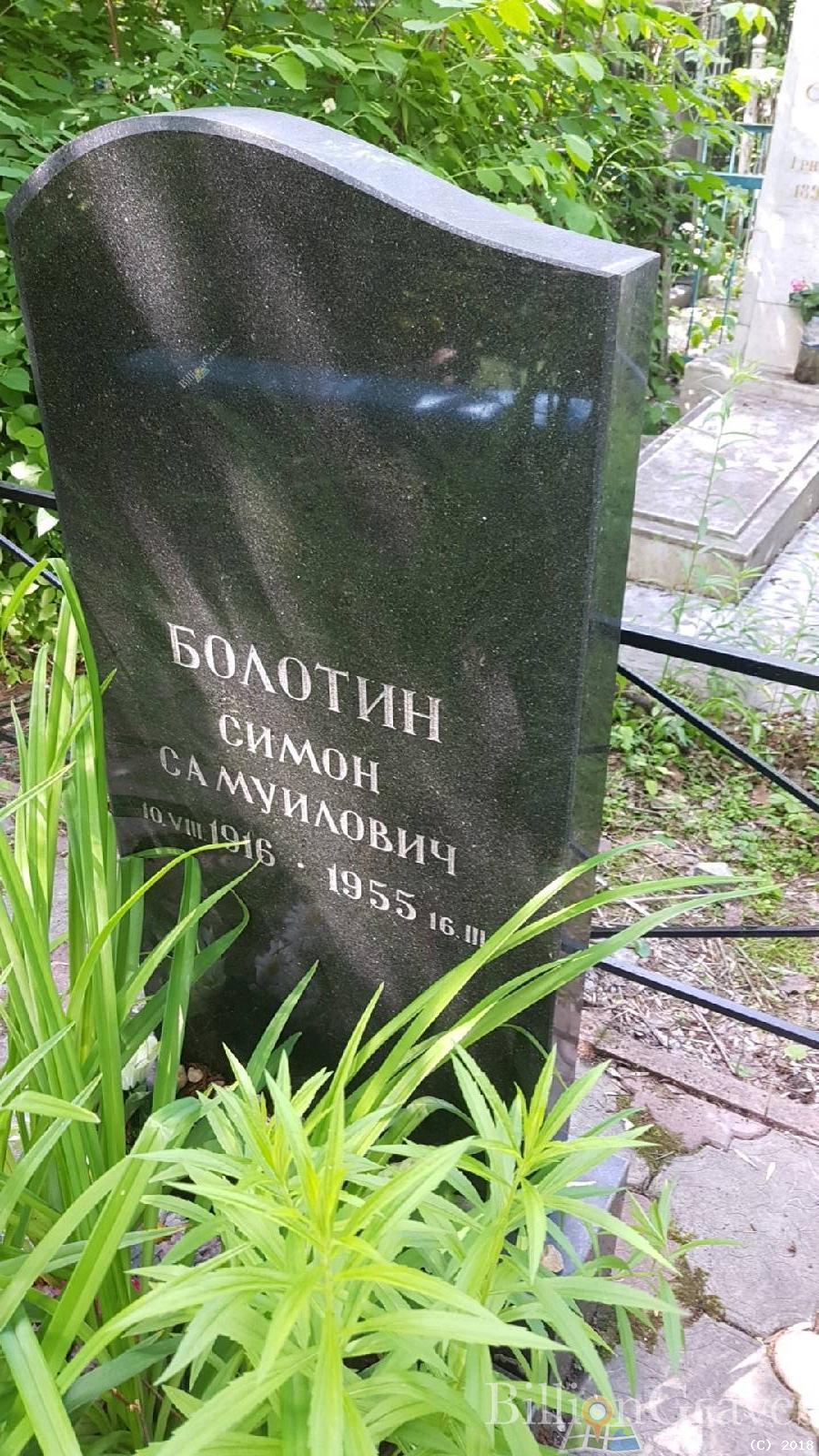 Болотин Симон Самуилович