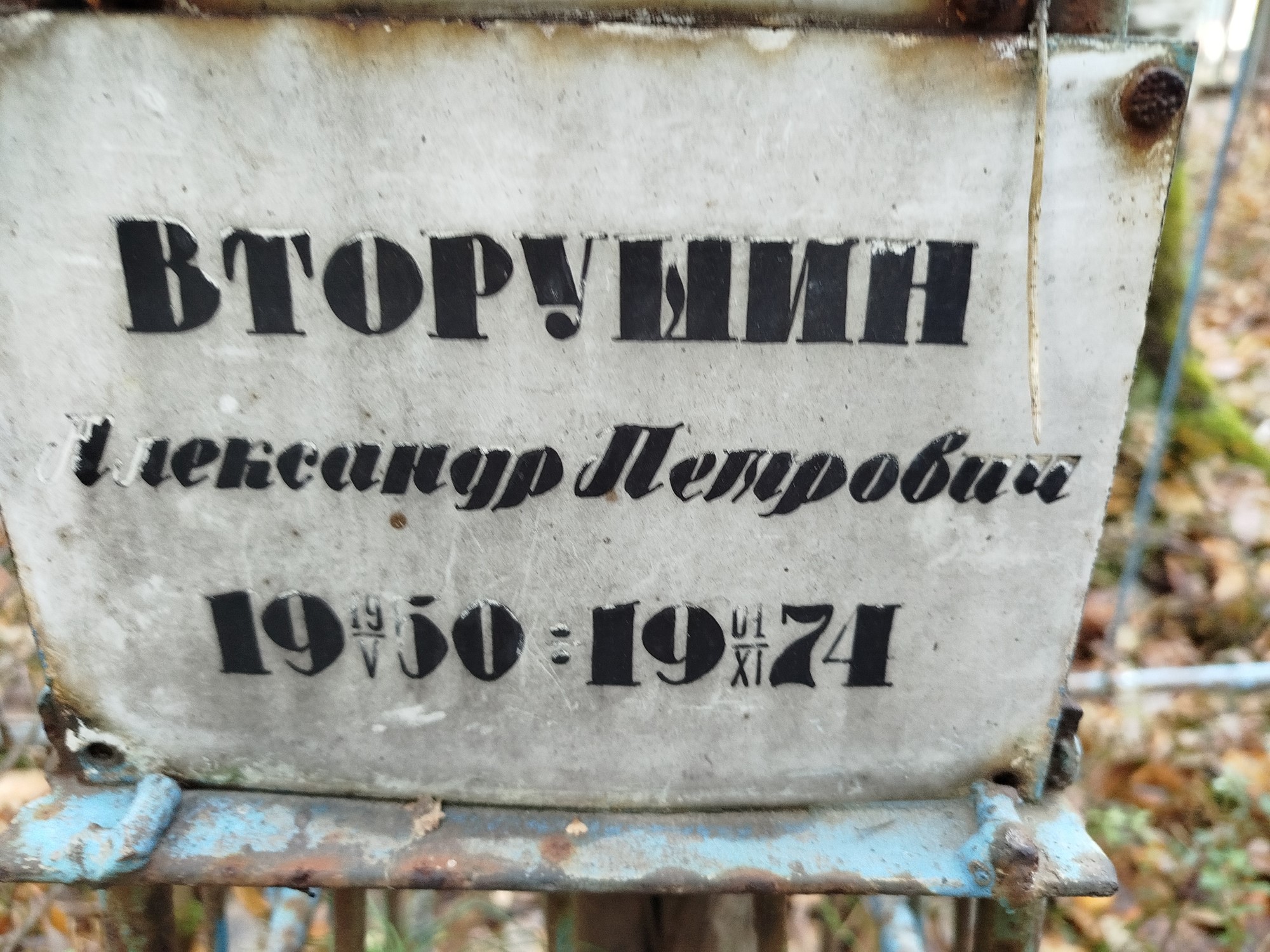 Вторушин Александр Петрович