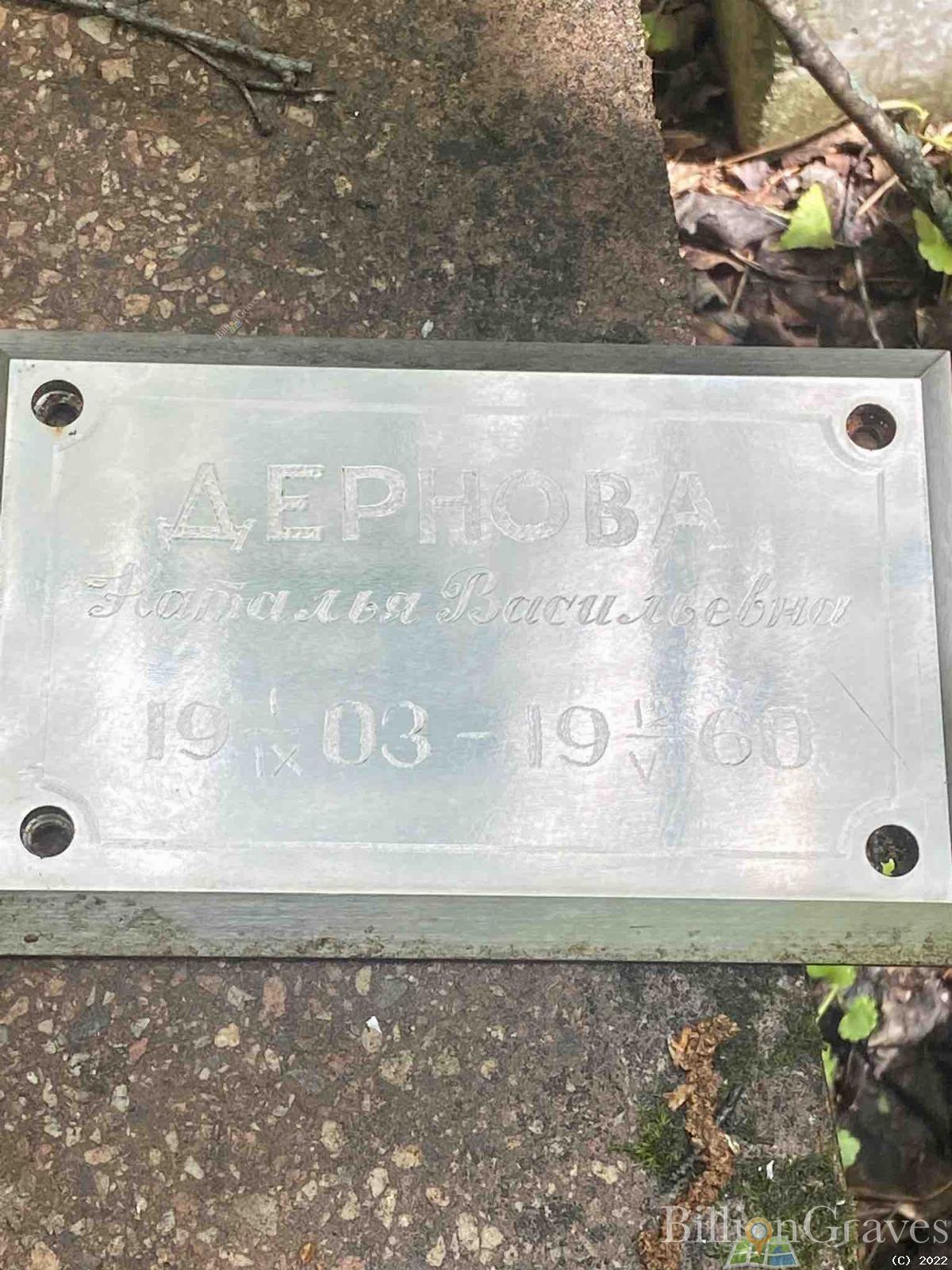 Дернова Наталья Васильевна
