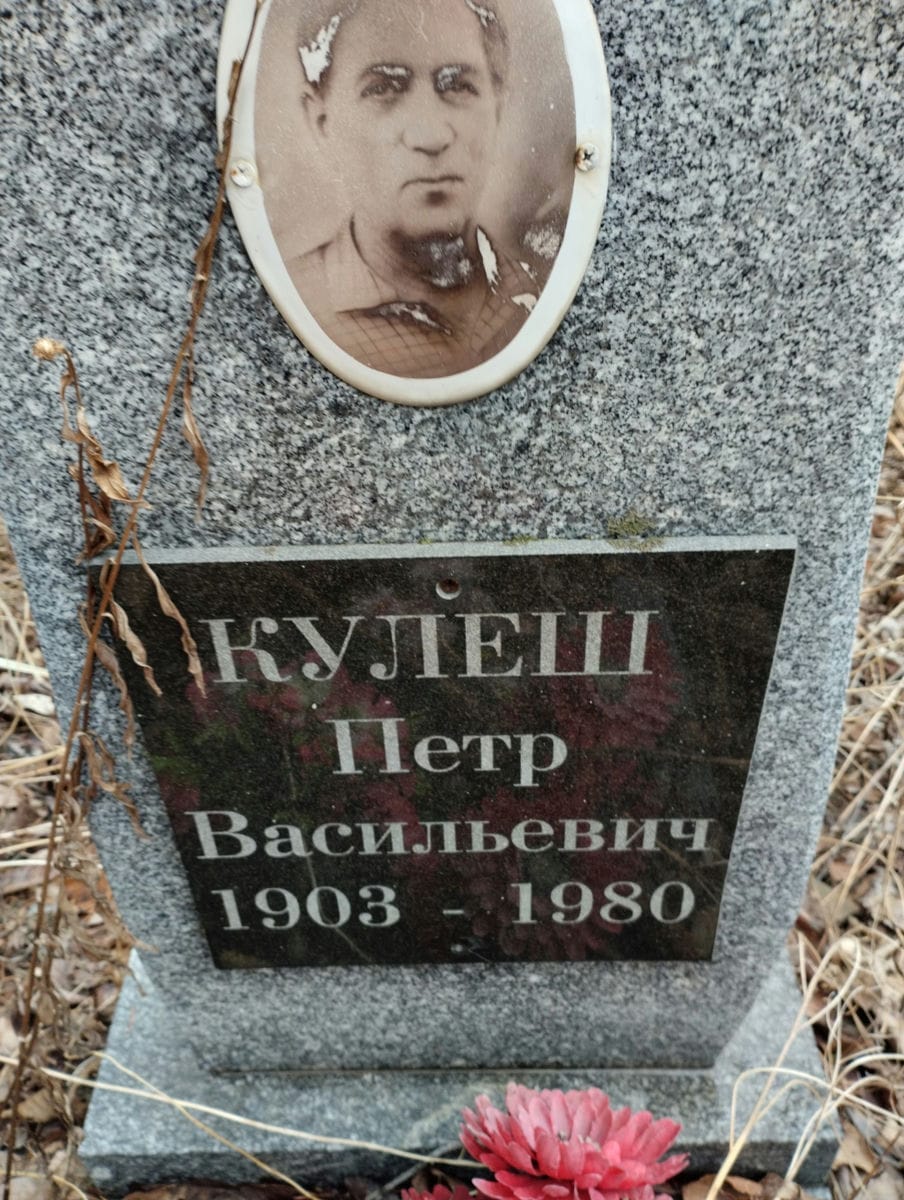 Кулеш Петр Васильевич