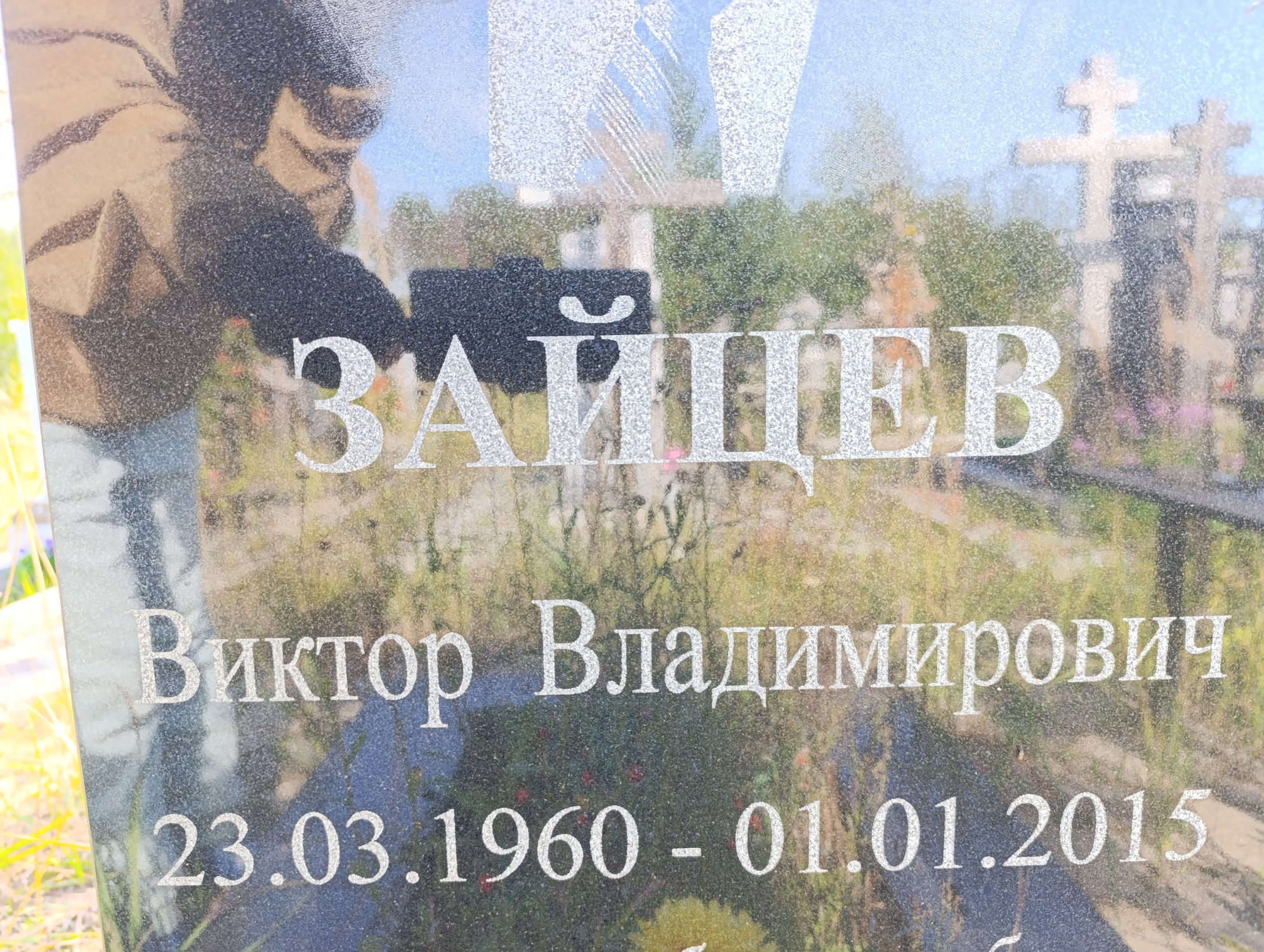 Зайцев Виктор Владимирович