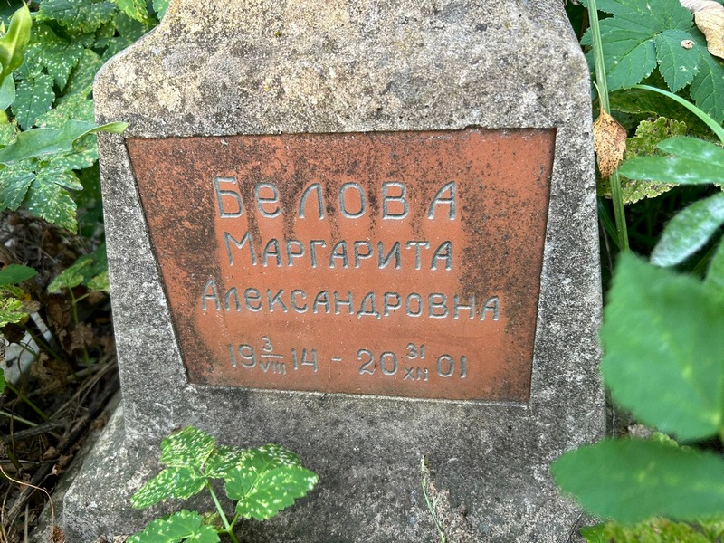 Белова