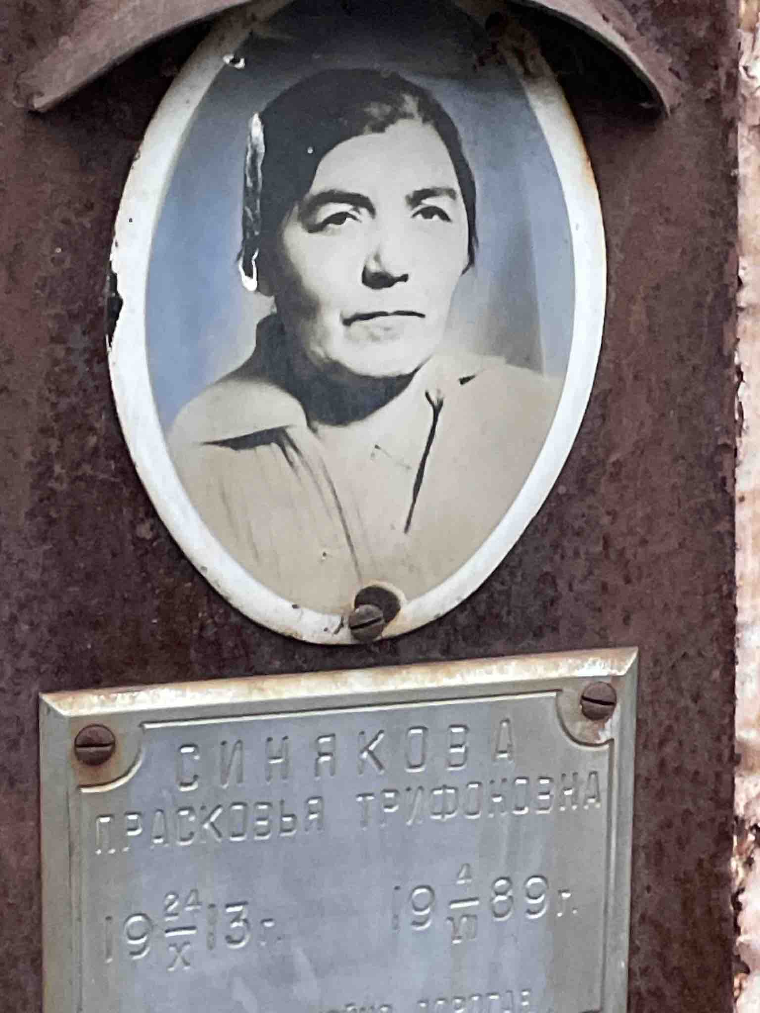 Синякова Прасковья Трифоновна