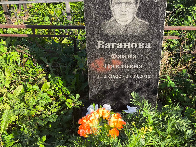 Фаина Ваганова Павловна