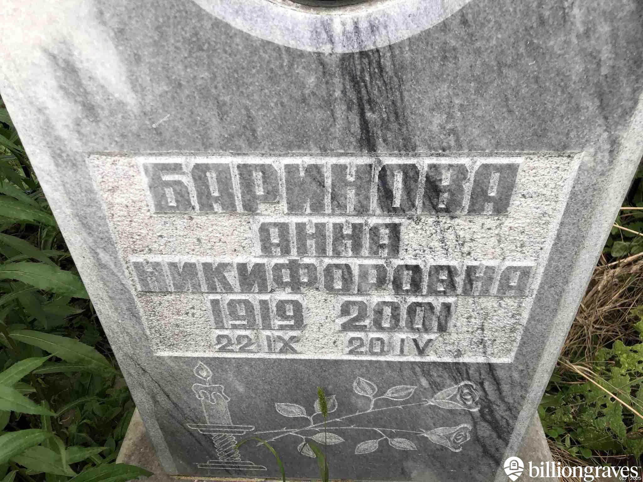 Баринова Анна Никифоровна