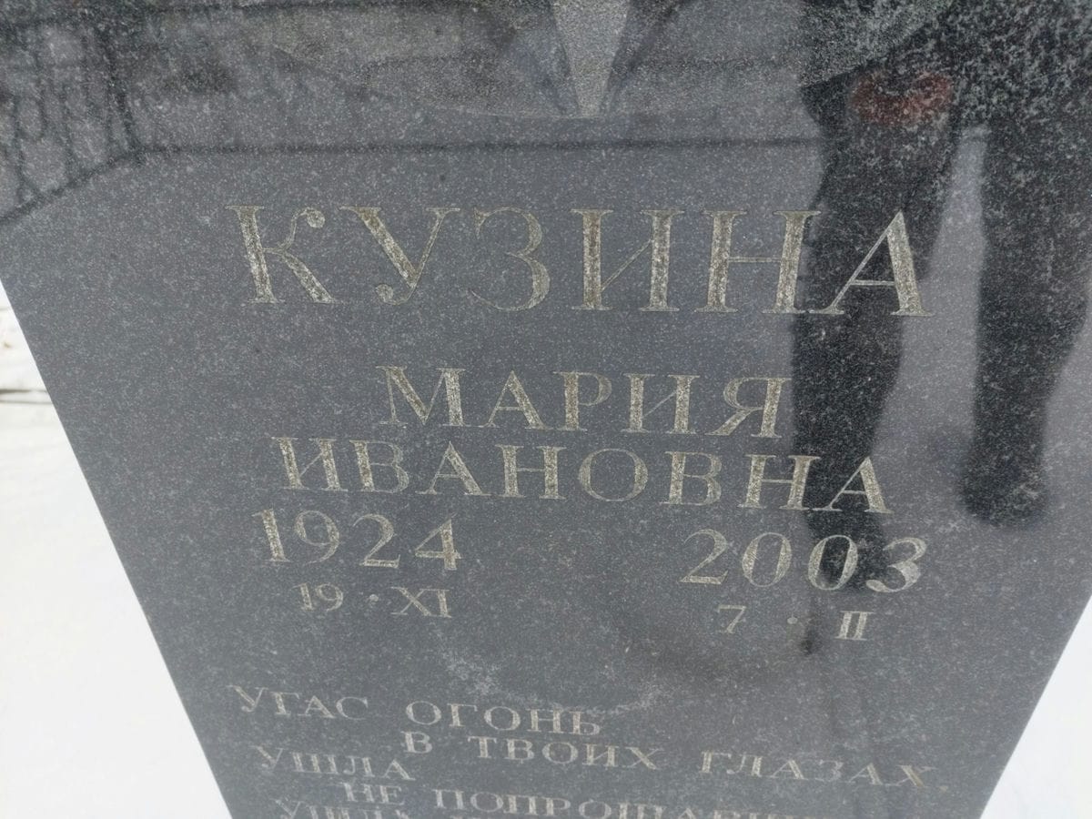 Кузина Мария Ивановна