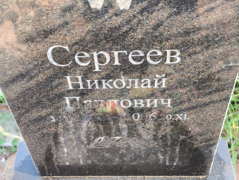 Сергеев