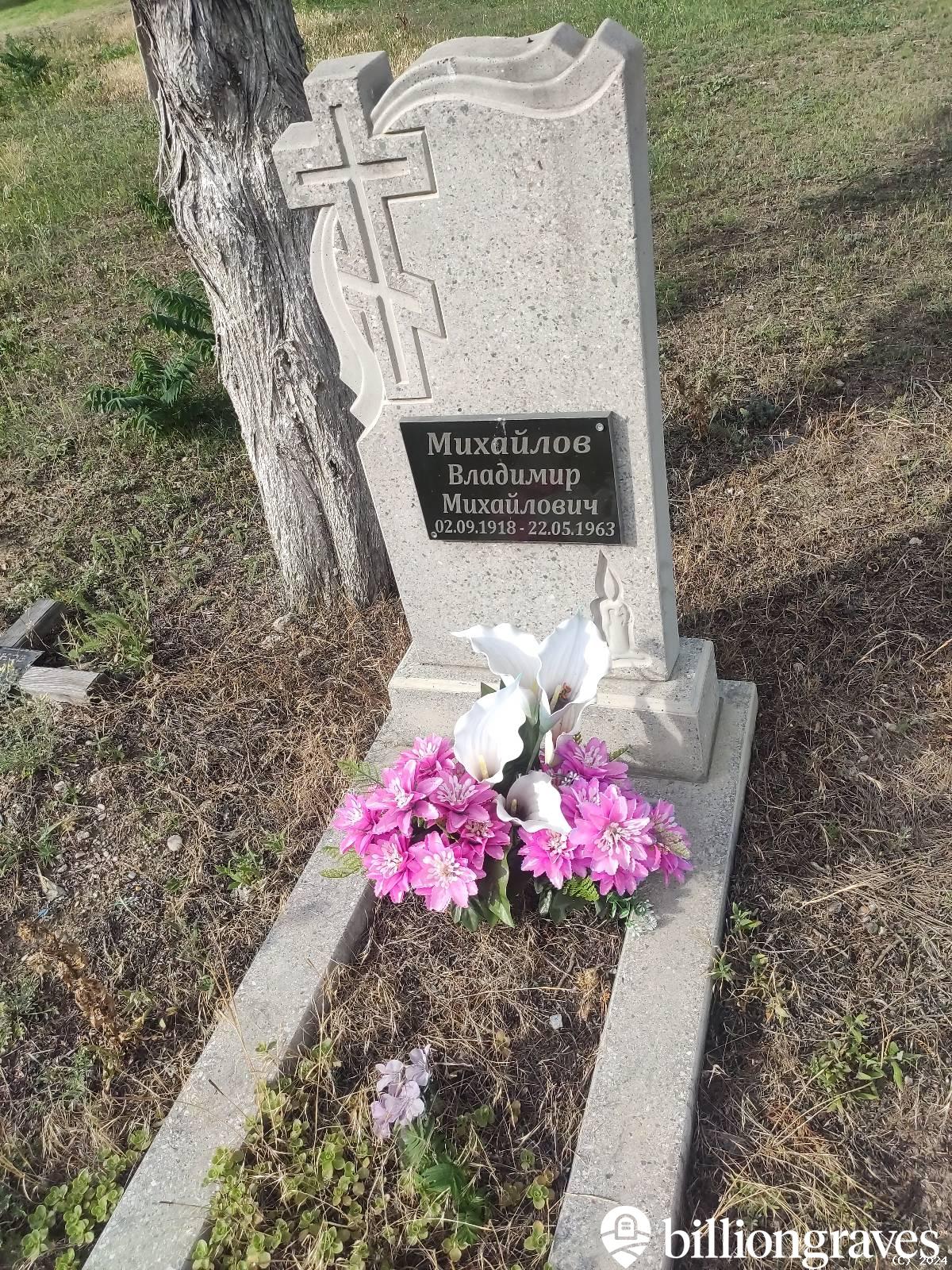 Михайлов Владимир Михайлович