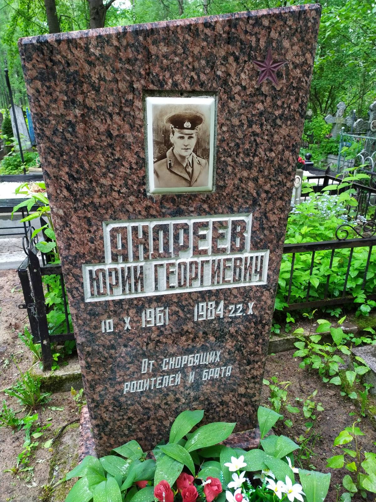 Андреев Юрий Георгиевич