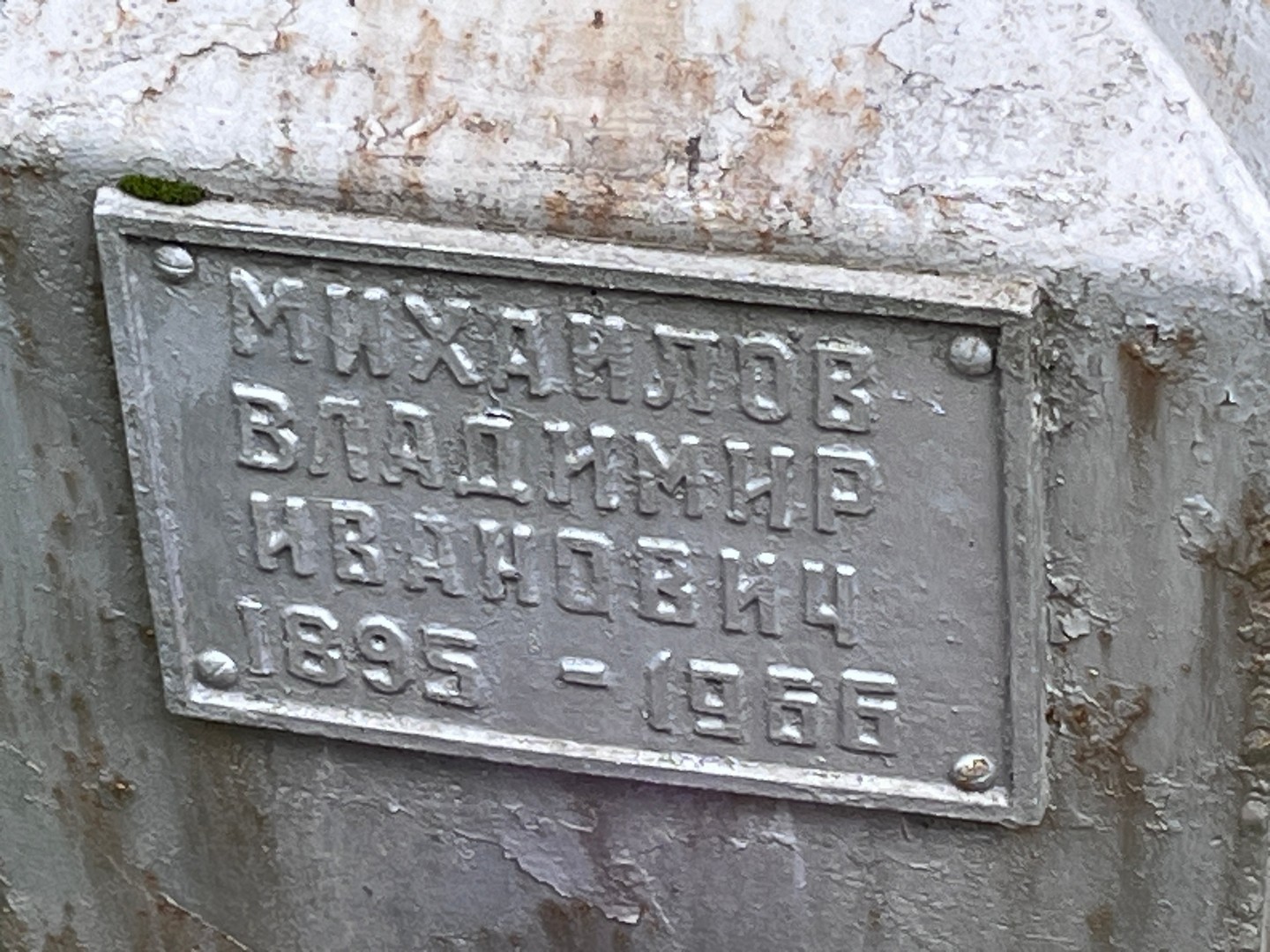 Михайлов