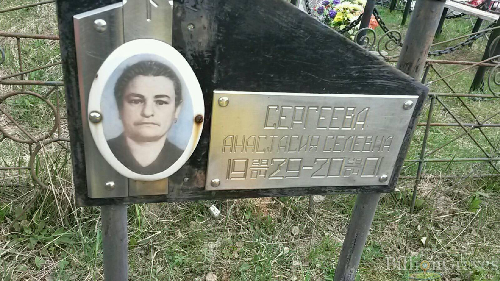 сергеева анастасия селевна