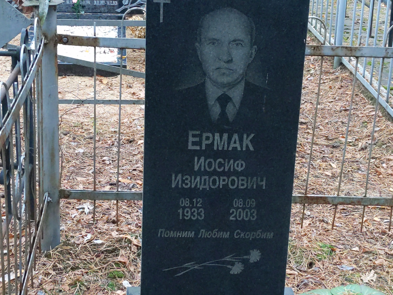 Ермак Иосиф Изидорович