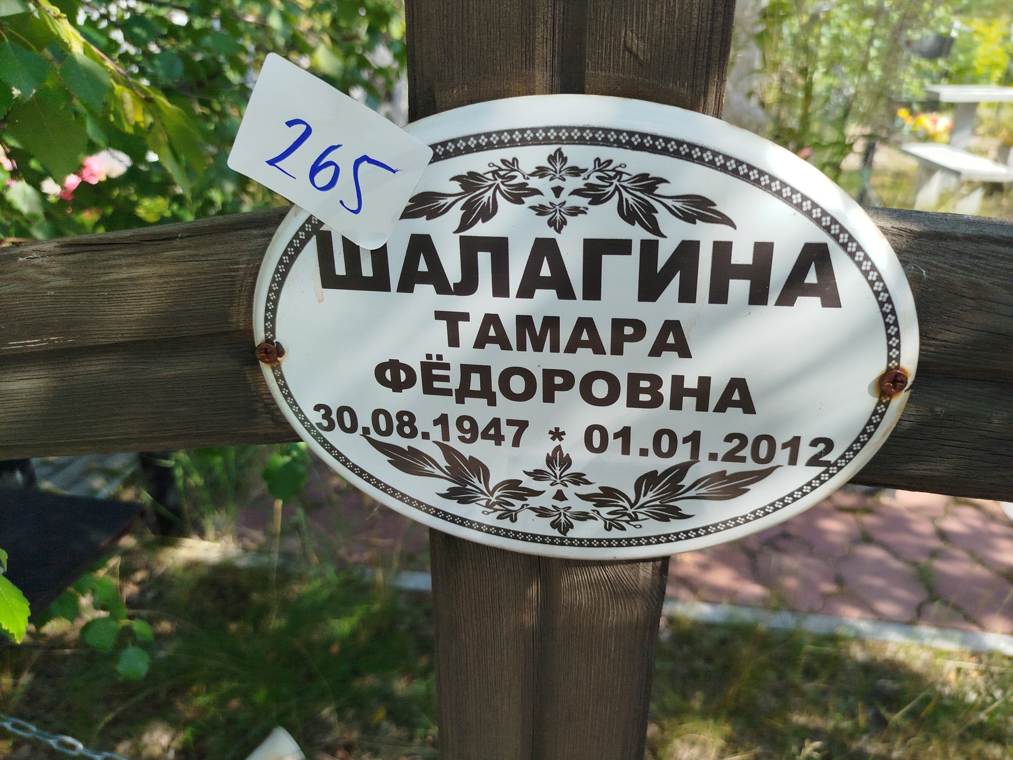 Шалагина Тамара Фёдоровна