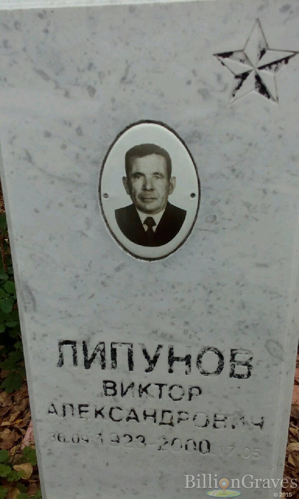 Липунов Виктор Александрович