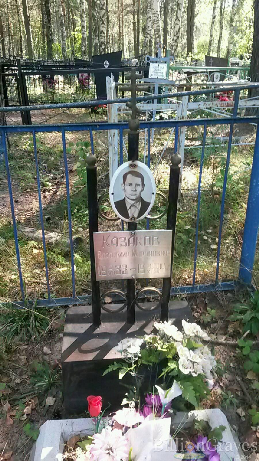 Казаков Владимир Миронович