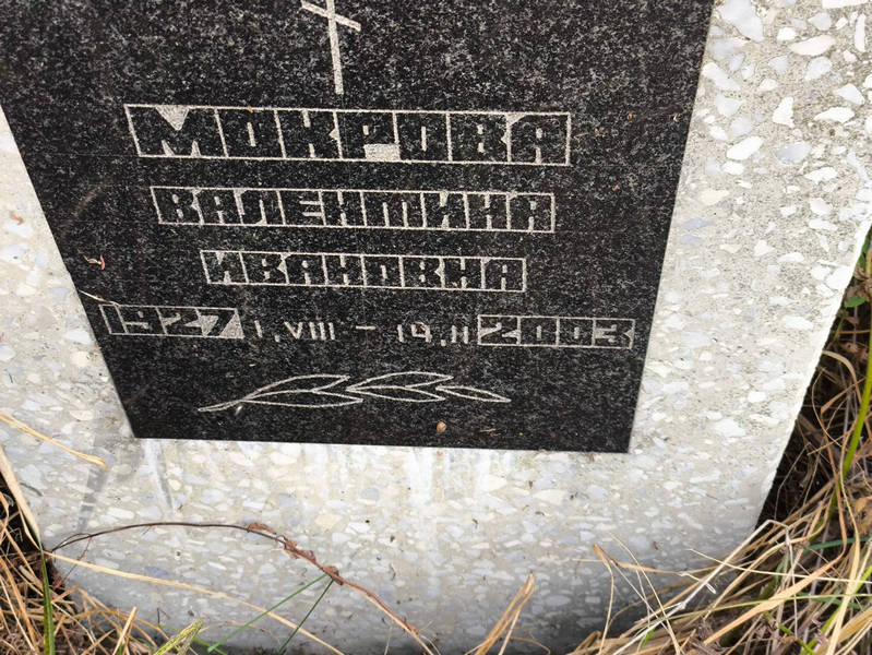 Мокрова