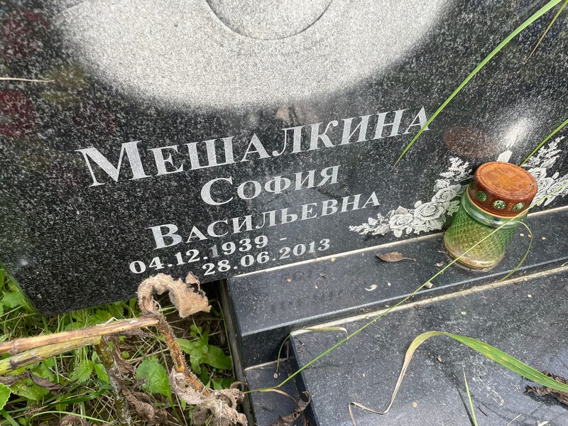 София Мешалкина Васильевна
