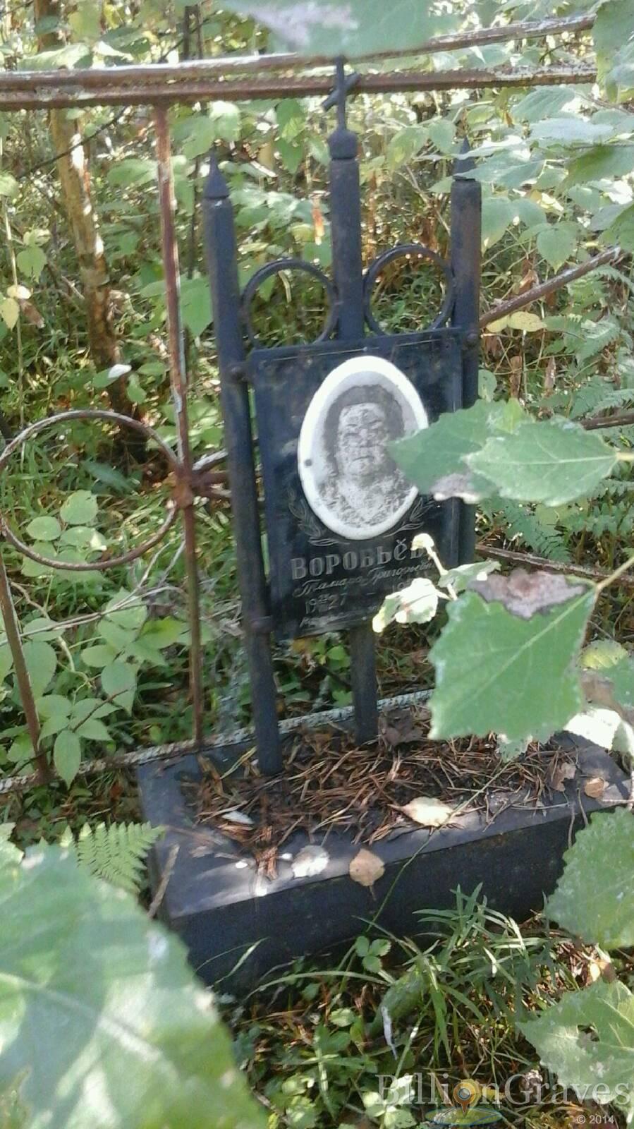 Воробьёва Тамара Григорьевна