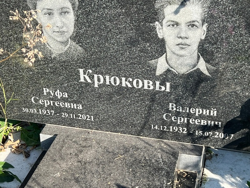 Крюков