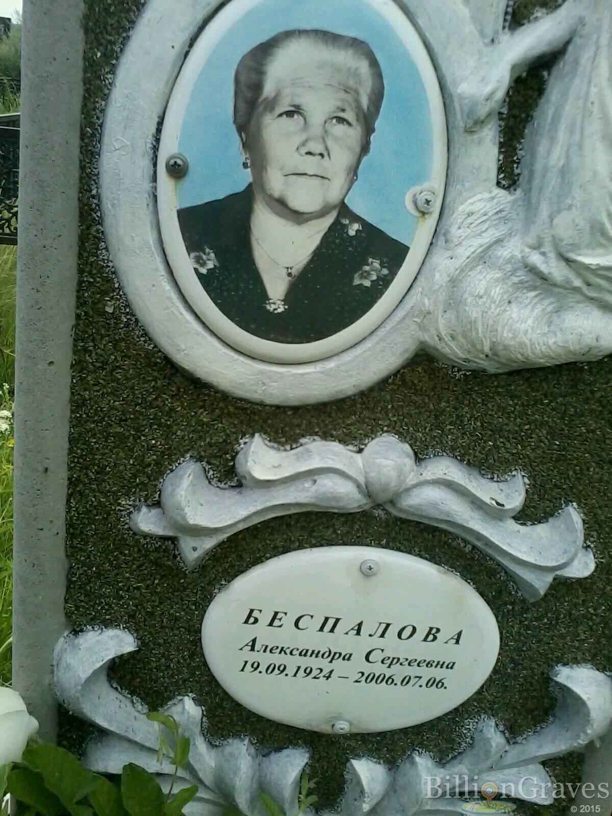 Беспалова Александра Сергеевна