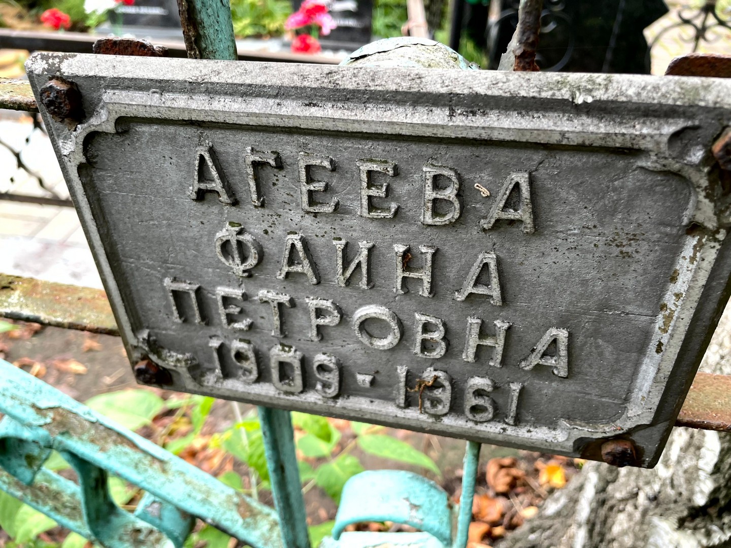 Фаина Агеева Петровна