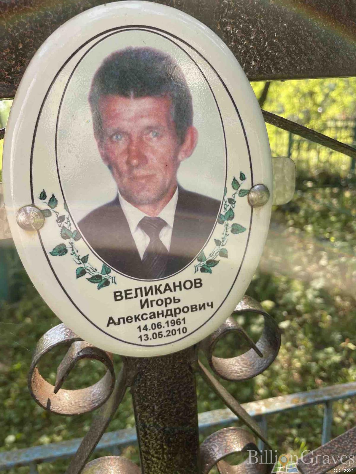 Великанов Игорь Александрович