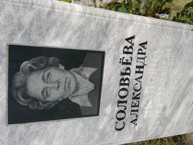 Александра Соловьёва Ивановна
