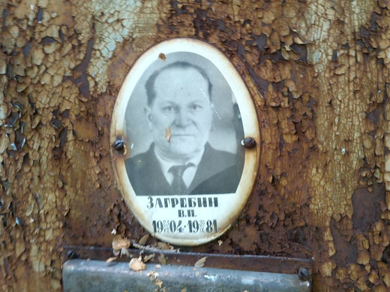 В Загребин П