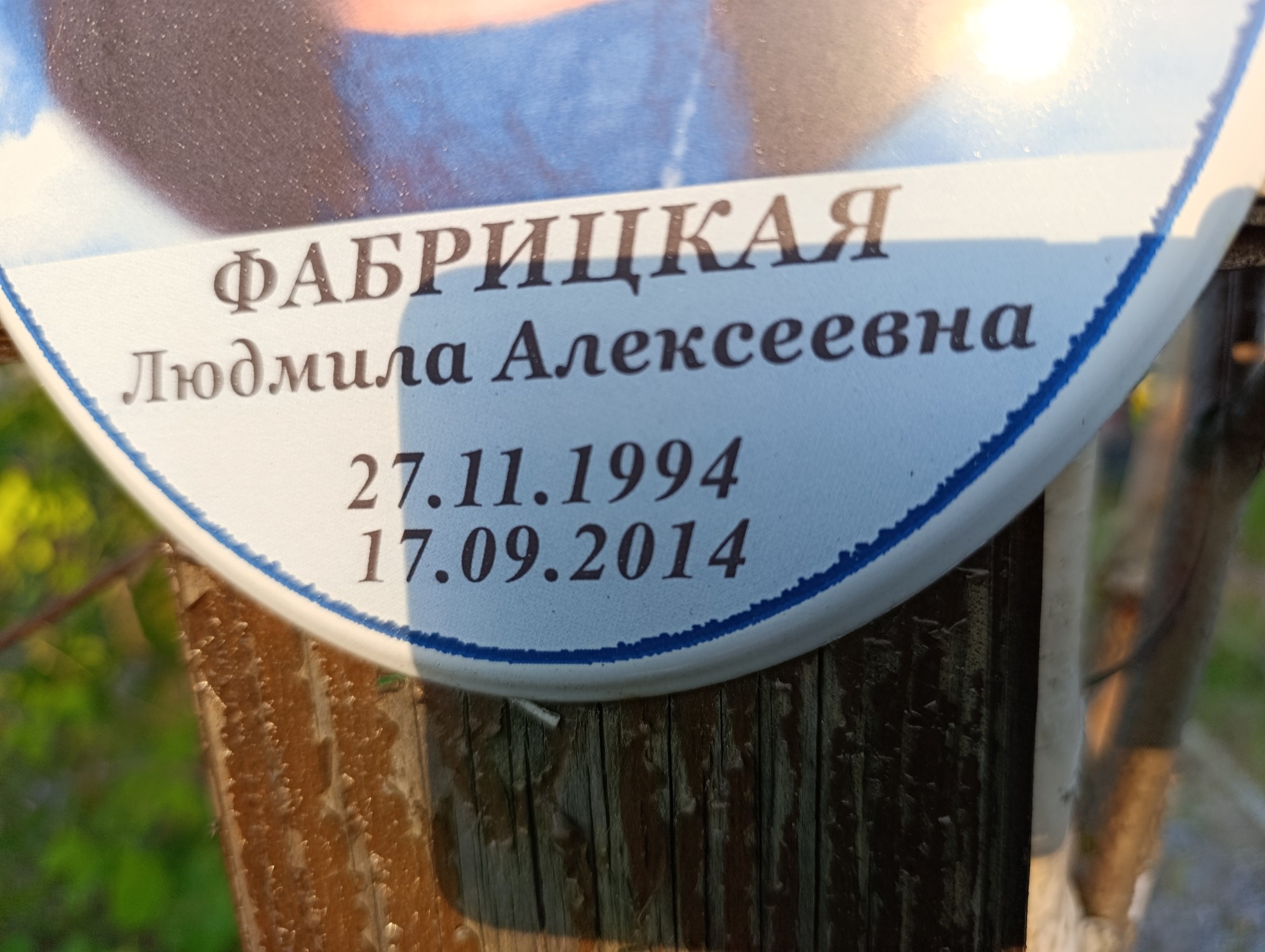 Фабрицкая Людмила Алексеевна