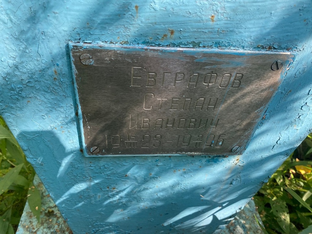 Евграфов Степан Иванович