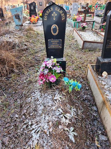 Максимов Сергей Алексеевич
