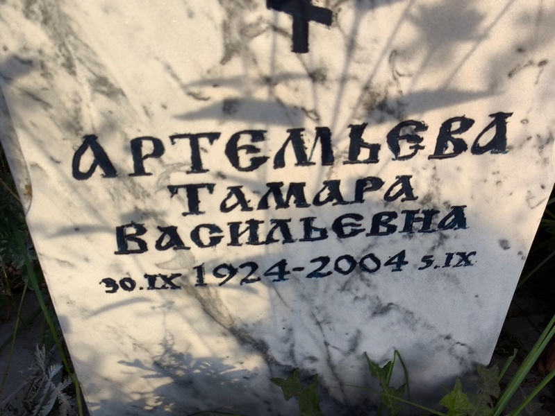 Артемьева