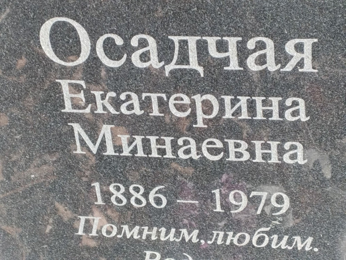 Осадчая Екатерина Минаевна