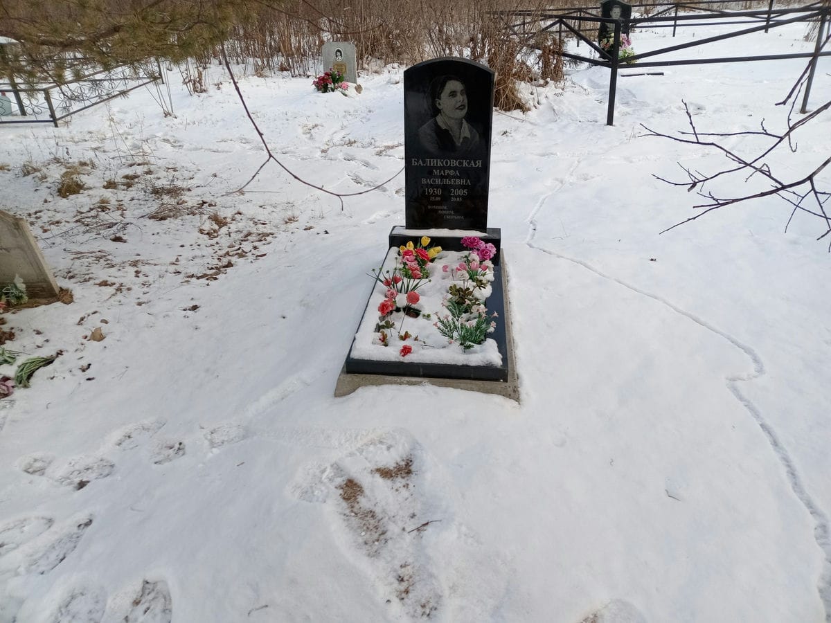 Баликовская Марфа Васильевна