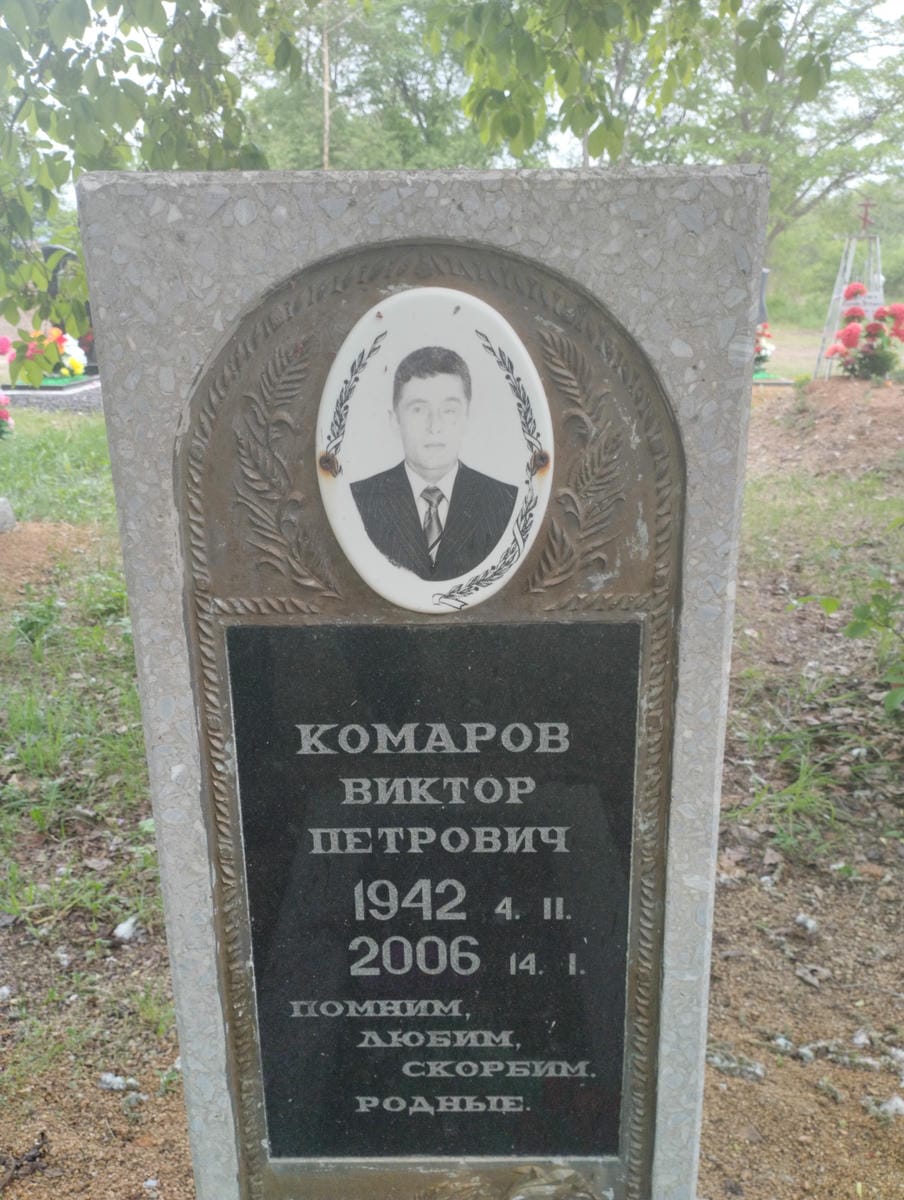 Комаров Виктор Петрович