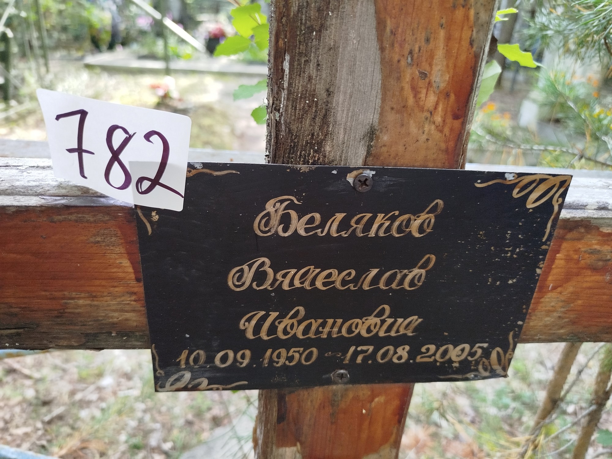 Беляков Вячеслав Иванович