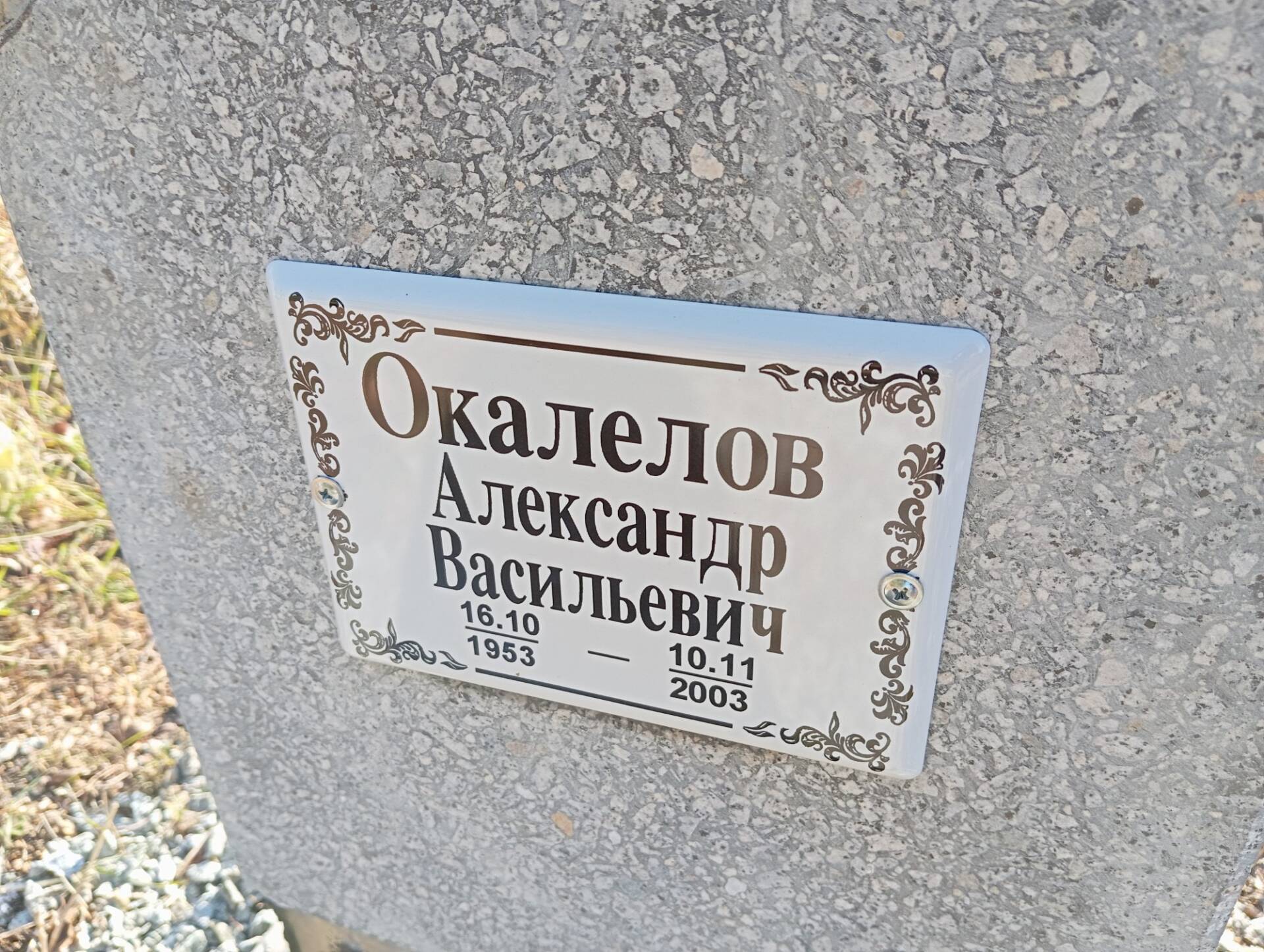Окалелов Александр Васильевич