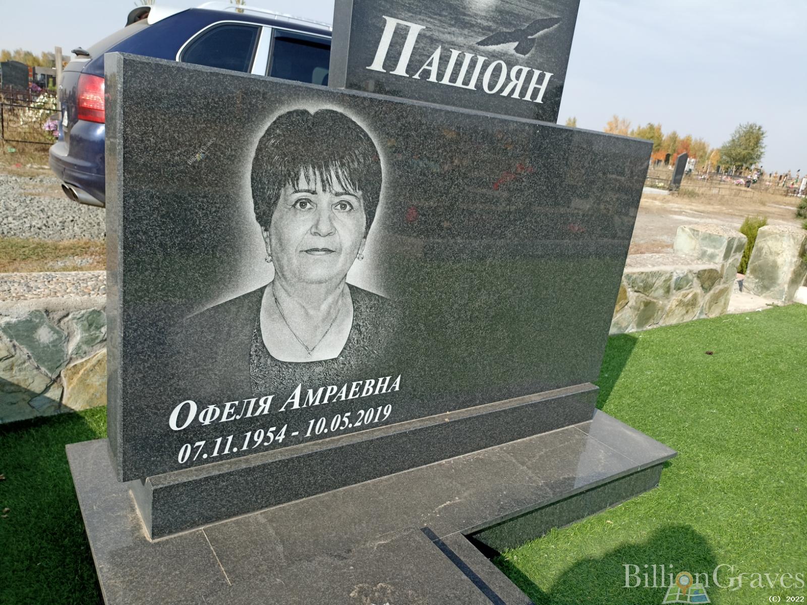 Пашоян Офеля Амраевна