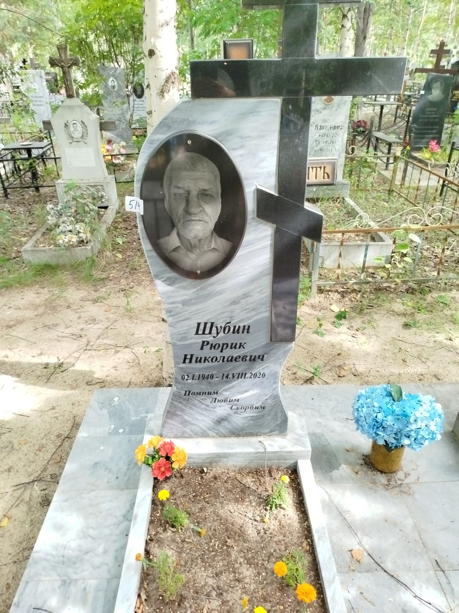Шубин Рюрик Николаевич
