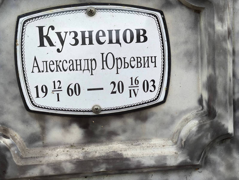 Кузнецов