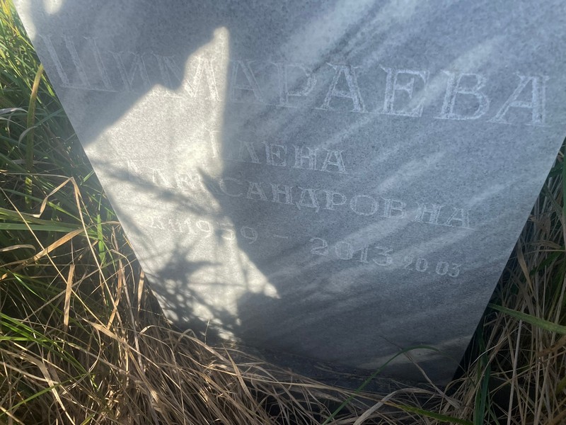 Шимараева