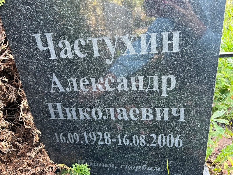 Частухин