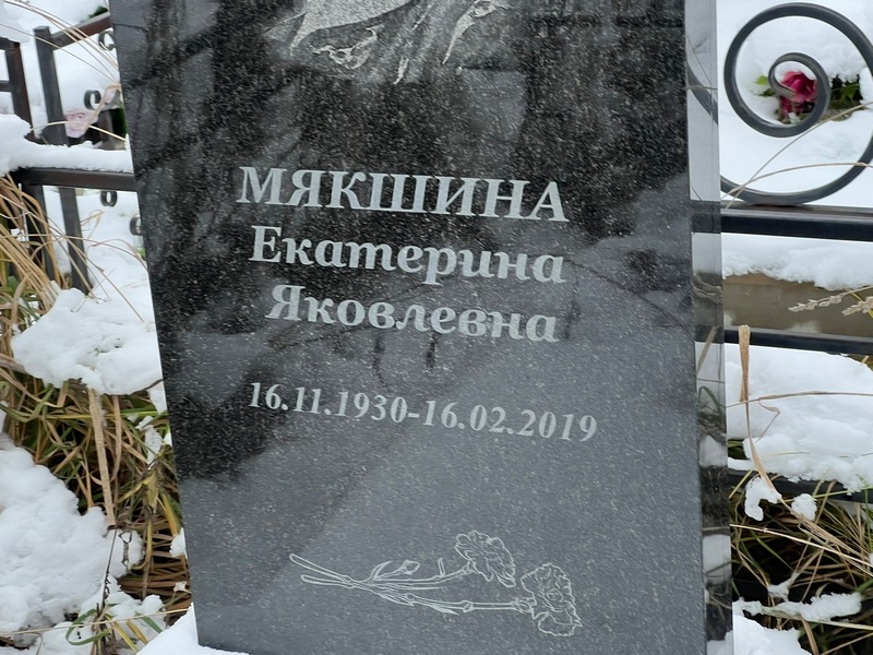 Мякшина